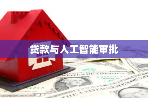 二水贷款与人工智能审批