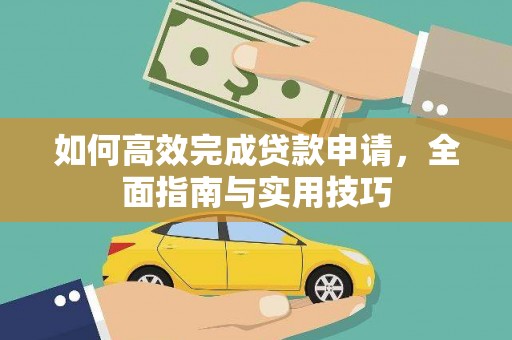 二水如何高效完成贷款申请，全面指南与实用技巧