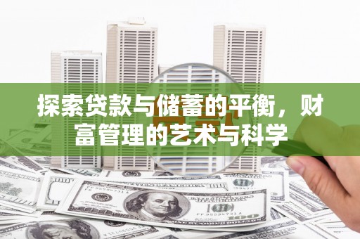 二水探索贷款与储蓄的平衡，财富管理的艺术与科学