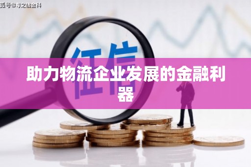 二水助力物流企业发展的金融利器