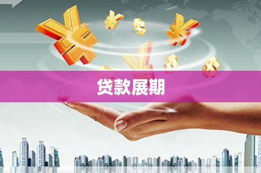 二水贷款展期