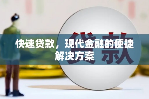 二水快速贷款，现代金融的便捷解决方案