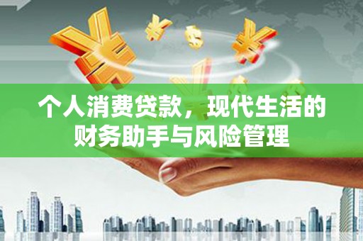 二水个人消费贷款，现代生活的财务助手与风险管理