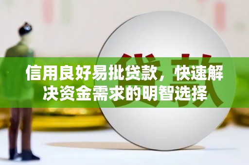 二水信用良好易批贷款，快速解决资金需求的明智选择