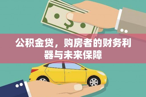 二水公积金贷，购房者的财务利器与未来保障