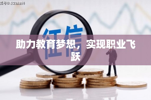 二水助力教育梦想，实现职业飞跃