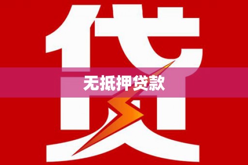 二水无抵押贷款