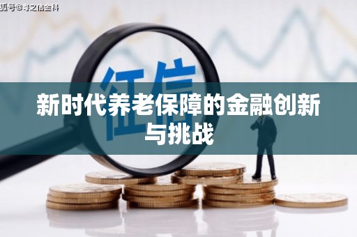 二水新时代养老保障的金融创新与挑战