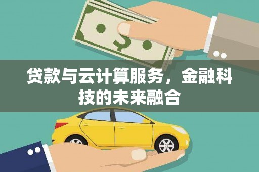二水贷款与云计算服务，金融科技的未来融合