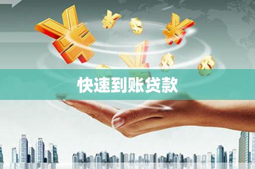 二水快速到账贷款