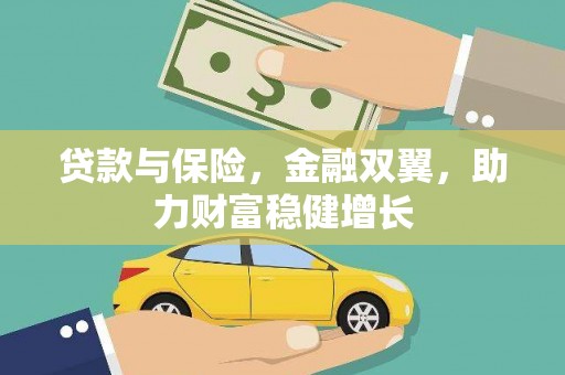 二水贷款与保险，金融双翼，助力财富稳健增长