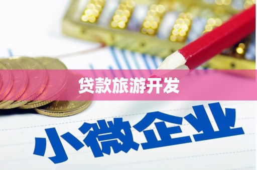 二水贷款旅游开发