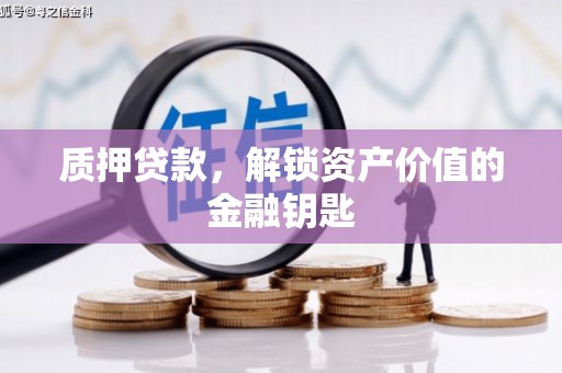 二水质押贷款，解锁资产价值的金融钥匙