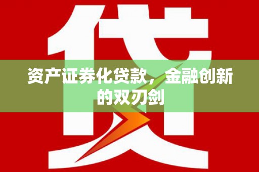 二水资产证券化贷款，金融创新的双刃剑