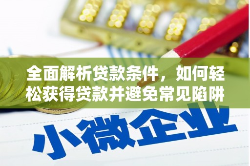 二水全面解析贷款条件，如何轻松获得贷款并避免常见陷阱