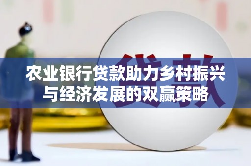 二水农业银行贷款助力乡村振兴与经济发展的双赢策略