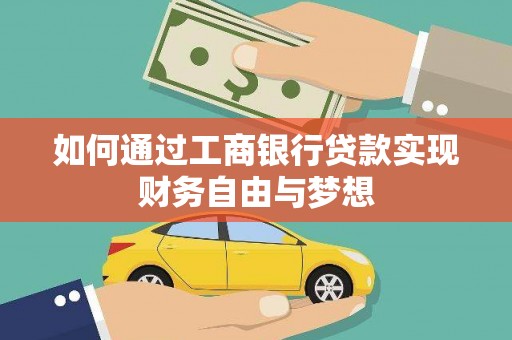 二水如何通过工商银行贷款实现财务自由与梦想