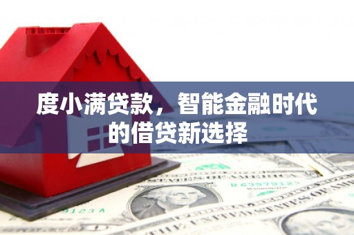 二水度小满贷款，智能金融时代的借贷新选择