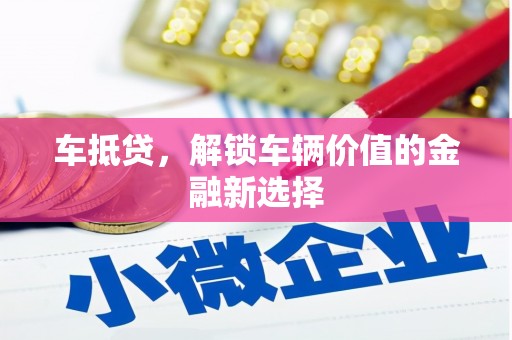 二水车抵贷，解锁车辆价值的金融新选择