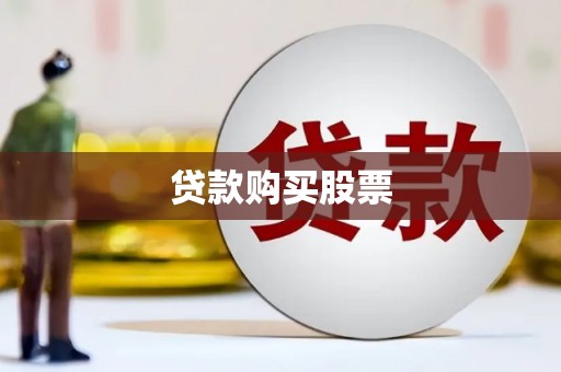 二水贷款购买股票
