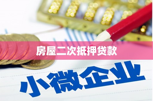 二水房屋二次抵押贷款