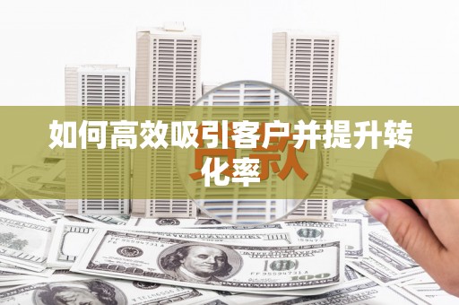 二水如何高效吸引客户并提升转化率