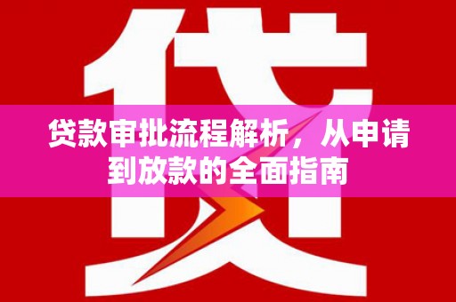 二水贷款审批流程解析，从申请到放款的全面指南