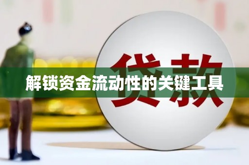 二水解锁资金流动性的关键工具
