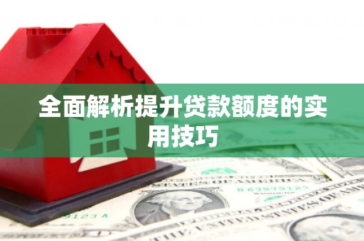 二水全面解析提升贷款额度的实用技巧