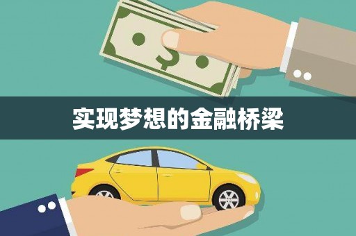 二水实现梦想的金融桥梁