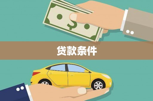 二水贷款条件