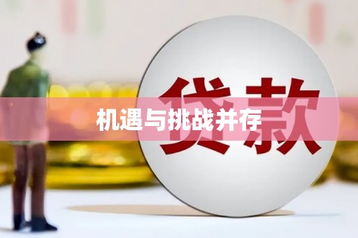 二水机遇与挑战并存