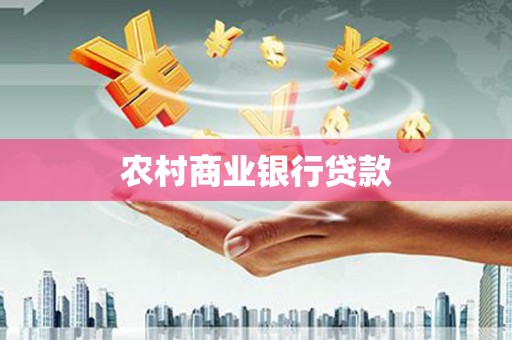 二水农村商业银行贷款
