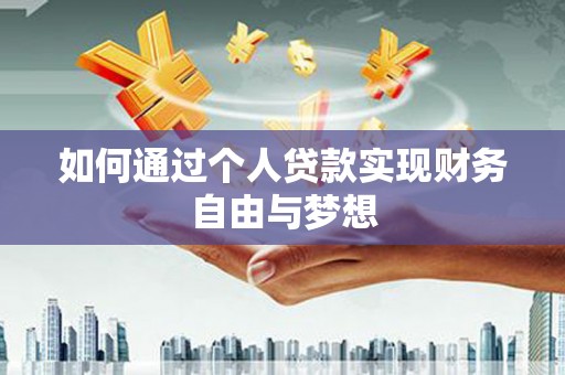 二水如何通过个人贷款实现财务自由与梦想