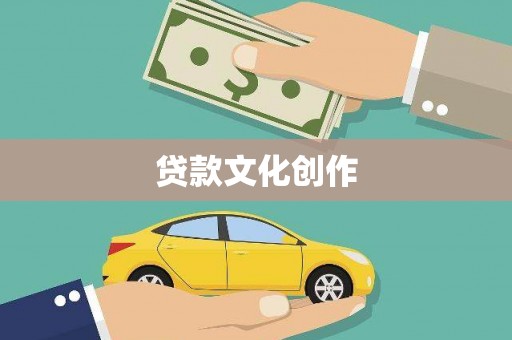 二水贷款文化创作