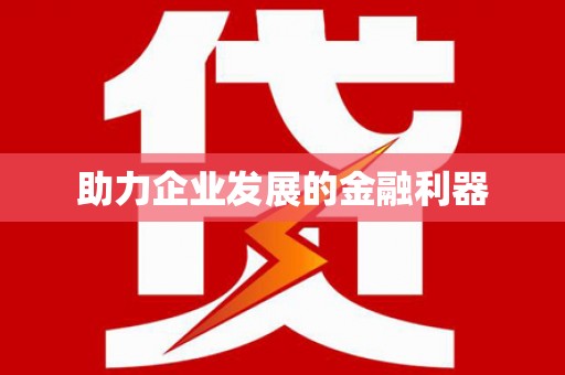 二水助力企业发展的金融利器