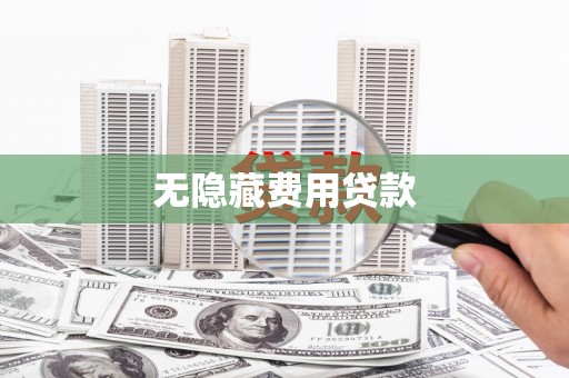 二水无隐藏费用贷款