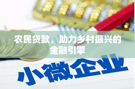 二水农民贷款，助力乡村振兴的金融引擎