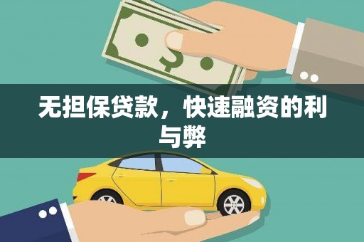 二水无担保贷款，快速融资的利与弊