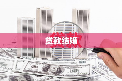 二水贷款结婚
