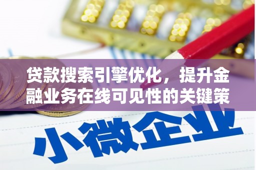 二水贷款搜索引擎优化，提升金融业务在线可见性的关键策略