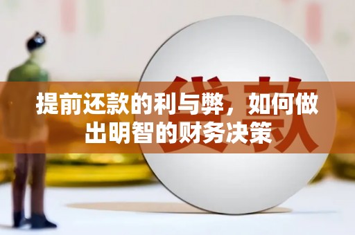 二水提前还款的利与弊，如何做出明智的财务决策