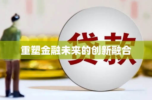 二水重塑金融未来的创新融合