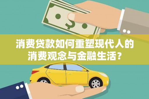 二水消费贷款如何重塑现代人的消费观念与金融生活？