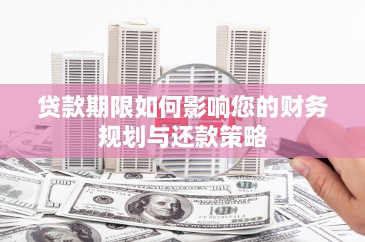 二水贷款期限如何影响您的财务规划与还款策略