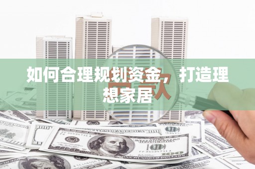 二水如何合理规划资金，打造理想家居
