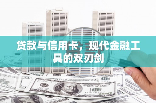二水贷款与信用卡，现代金融工具的双刃剑