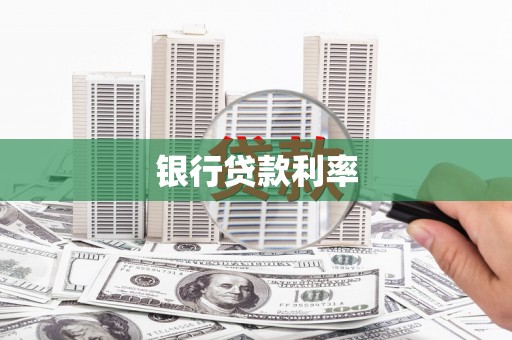 二水银行贷款利率
