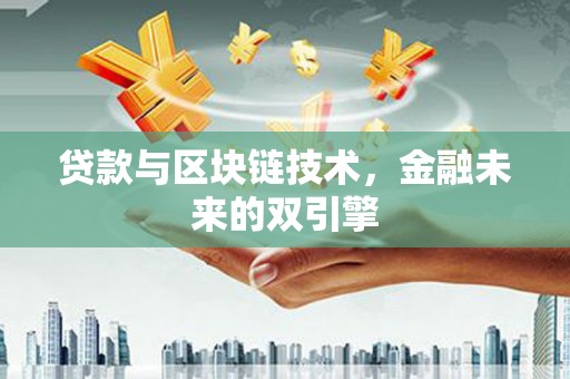 二水贷款与区块链技术，金融未来的双引擎