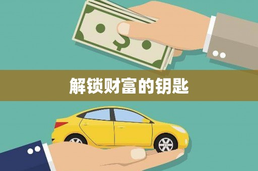 二水解锁财富的钥匙